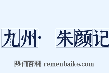 九州·朱颜记是什么意思的图片